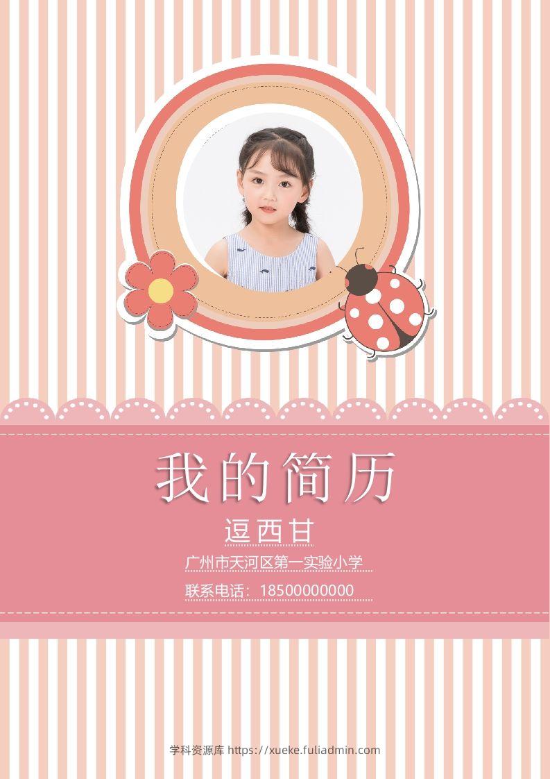 精选-小升初简历37-学科资源库