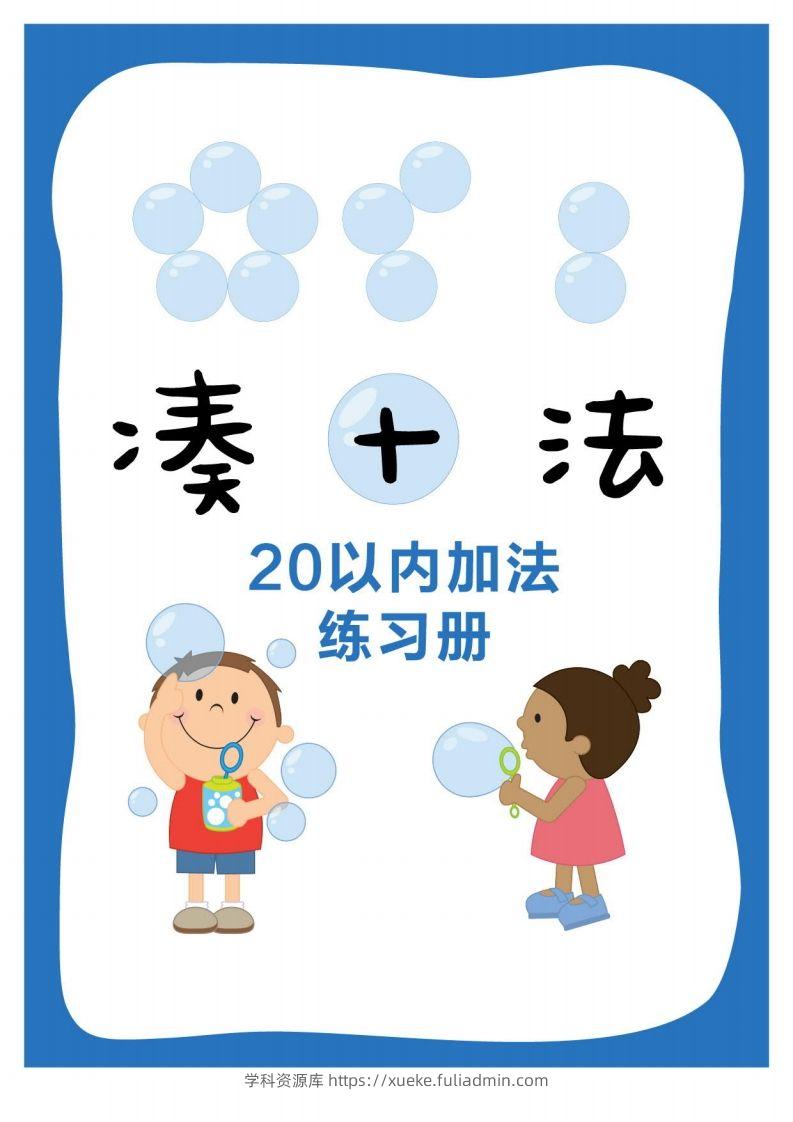 【数学】凑十法-学科资源库