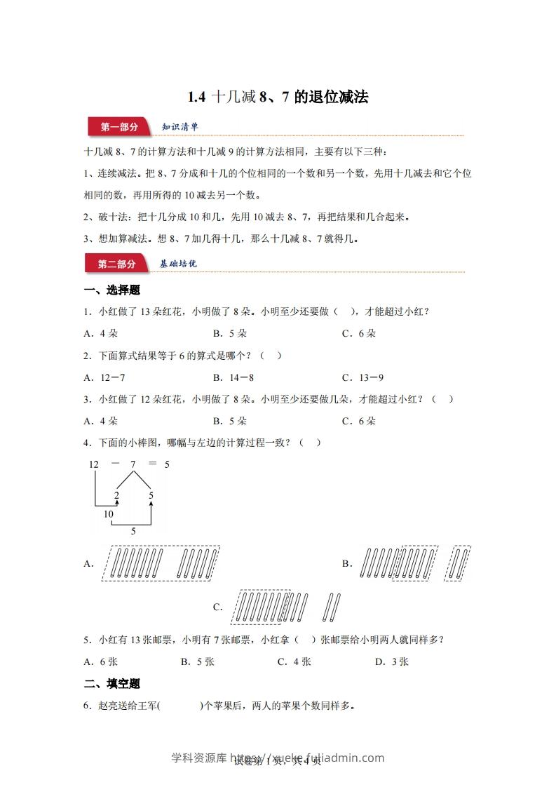 苏教版数学一年级下册1-4十几减8、7的退位减法练习卷-学科资源库