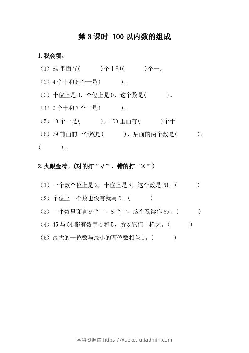 一下冀教版数学课时3-3100以内数的组成-学科资源库