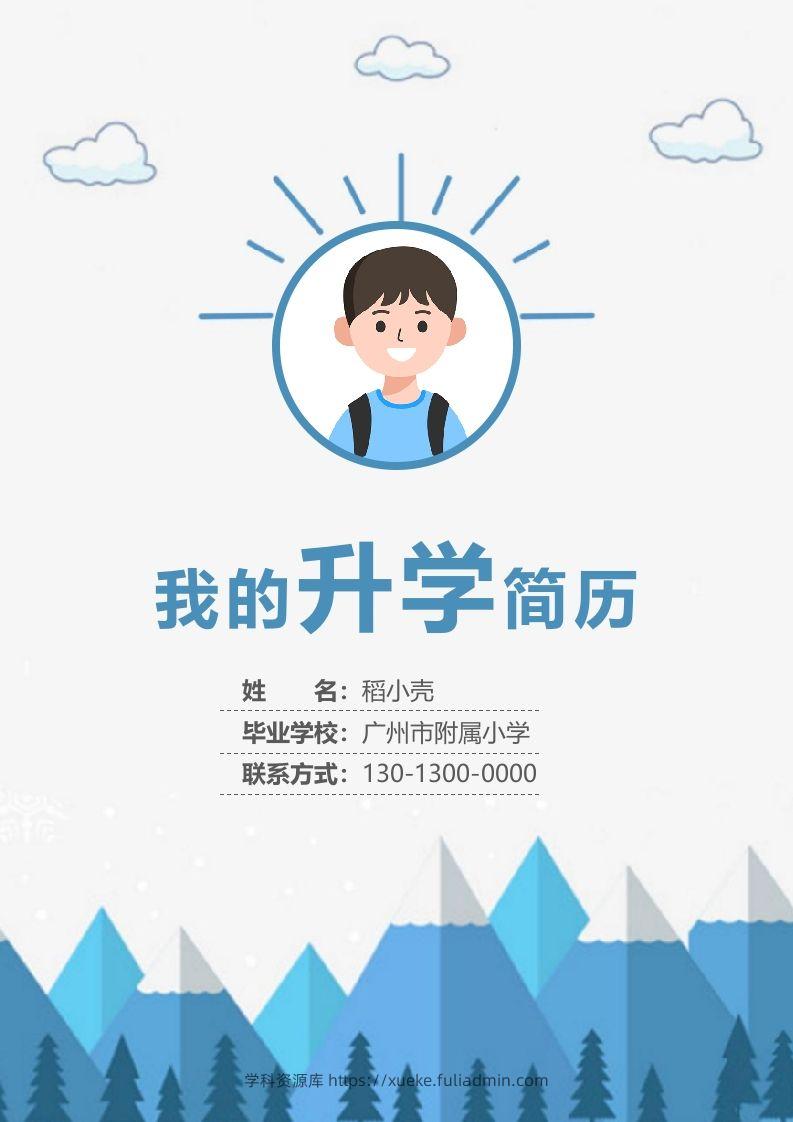 多页-小升初简历66-学科资源库