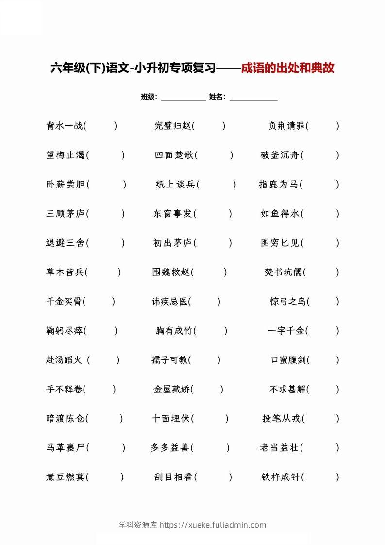 小升初专项复习–成语的出处和典故+文学常识-学科资源库