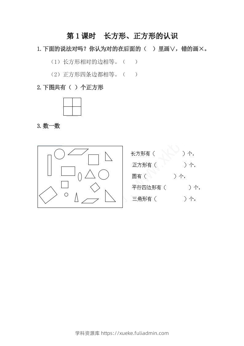 一下冀教版数学课时6-1长方形、正方形的认识-学科资源库