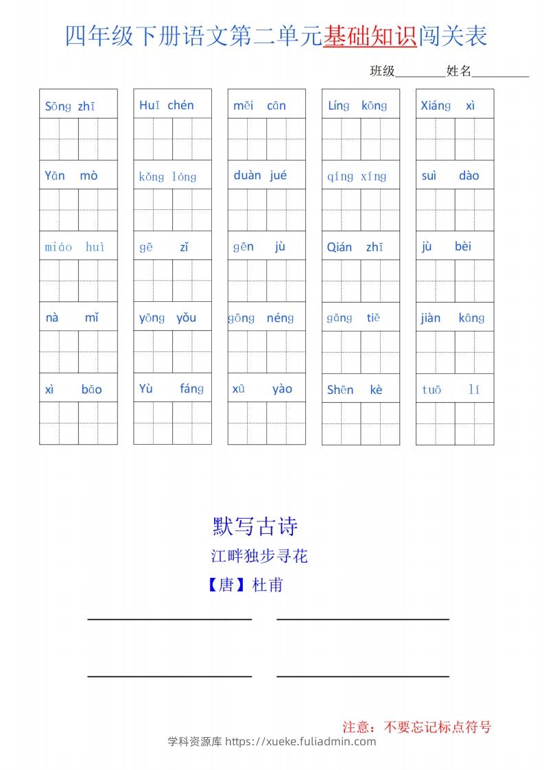 图片[2]-四下语文单元基础知识闯关表-学科资源库