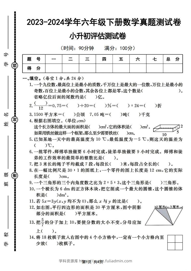 六下2023-2024学年数学真题测试卷小升初评估测试卷（含答案8页）-学科资源库
