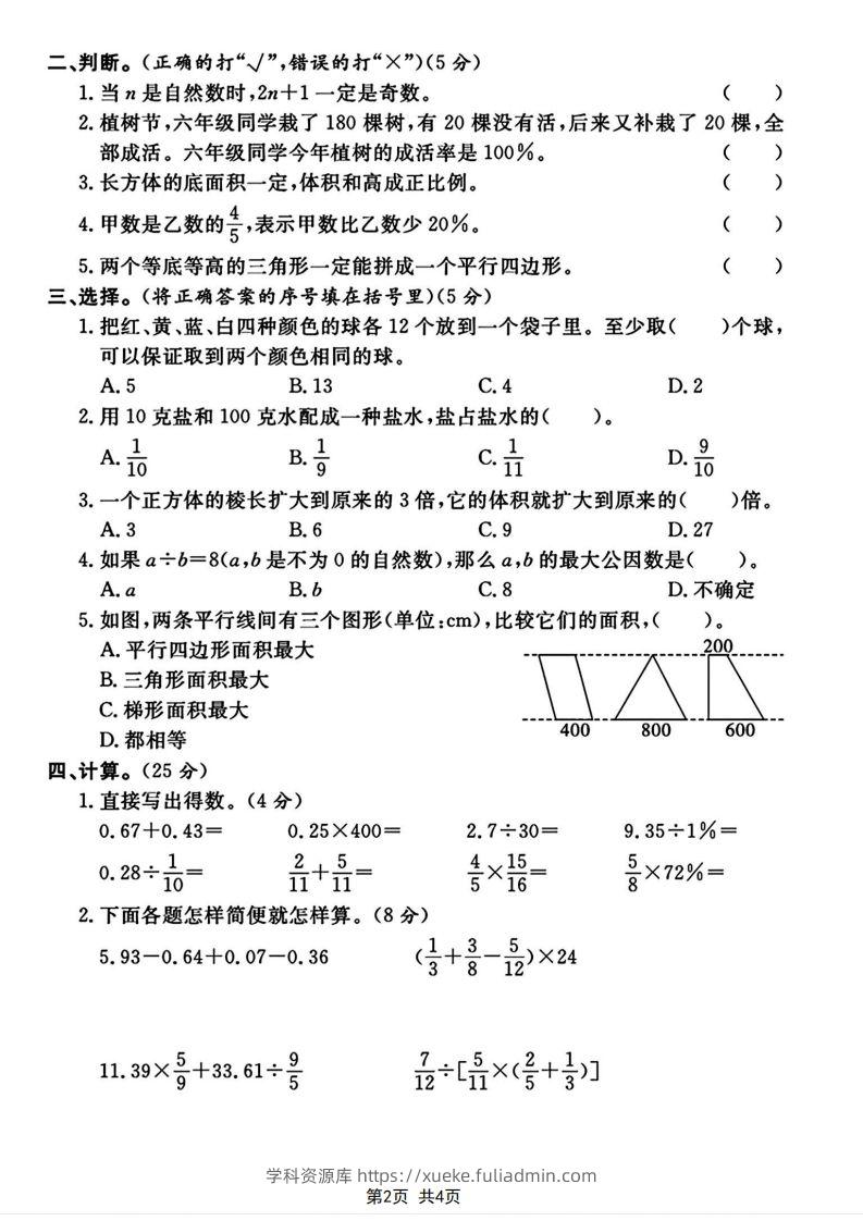 图片[2]-六下2023-2024学年数学真题测试卷小升初评估测试卷（含答案8页）-学科资源库