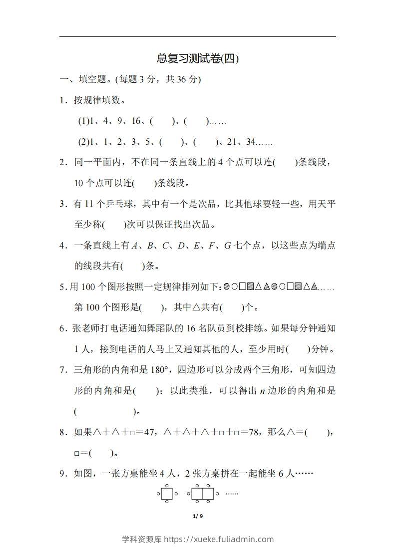 六（下）人教版数学期末总复习测试卷(四)-学科资源库