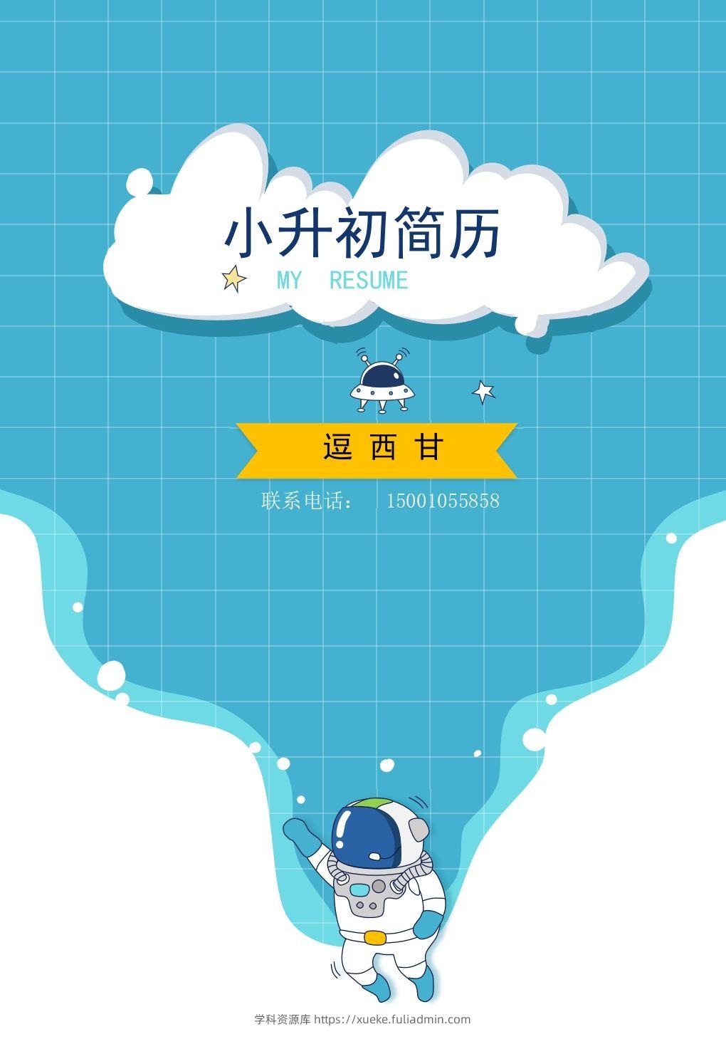 精选-小升初简历09-学科资源库