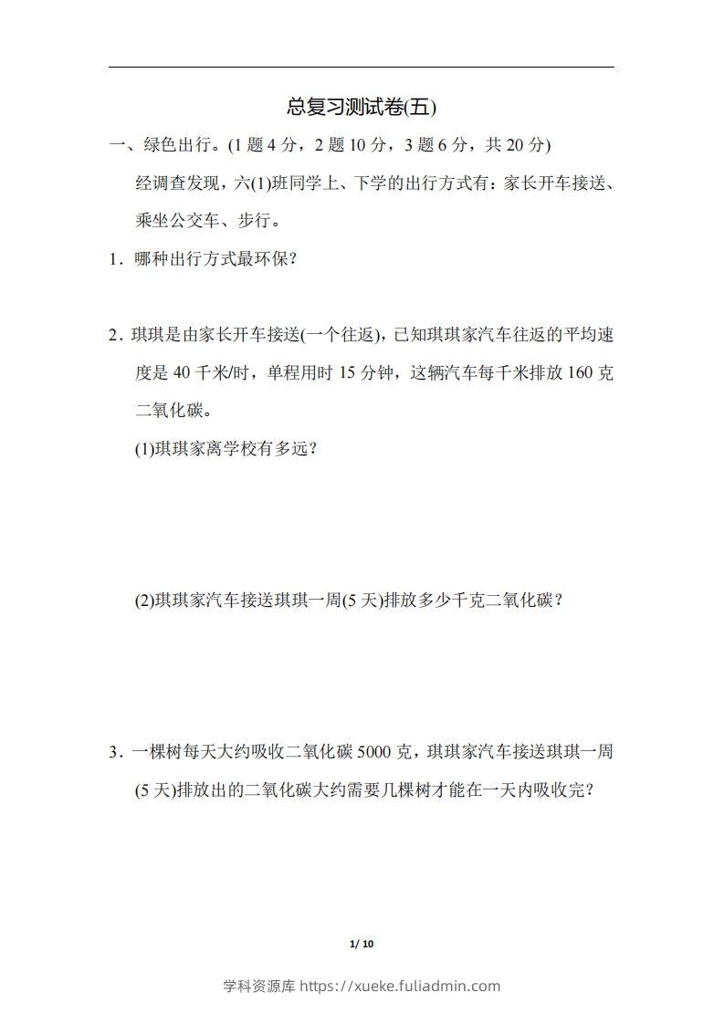 六（下）人教版数学期末总复习测试卷(五)-学科资源库