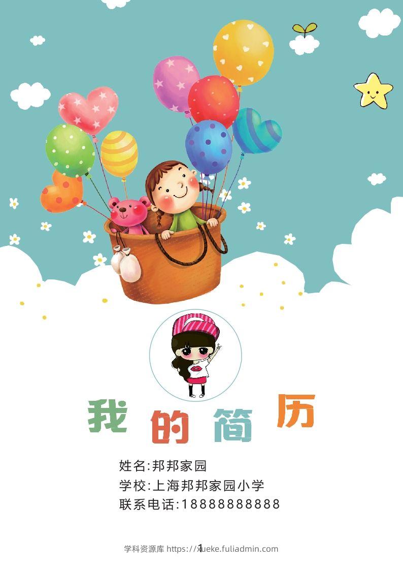 多页-小升初简历36-学科资源库