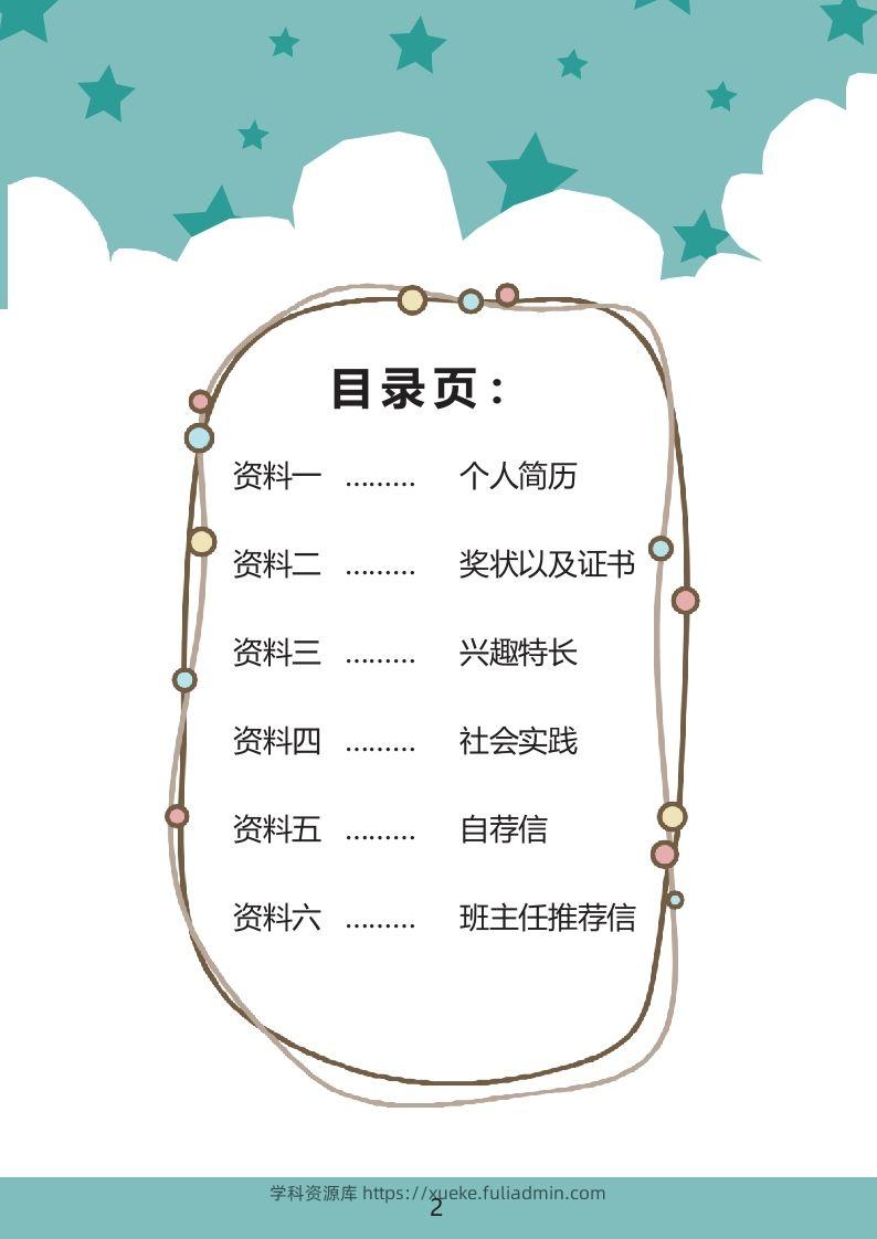 图片[2]-多页-小升初简历36-学科资源库