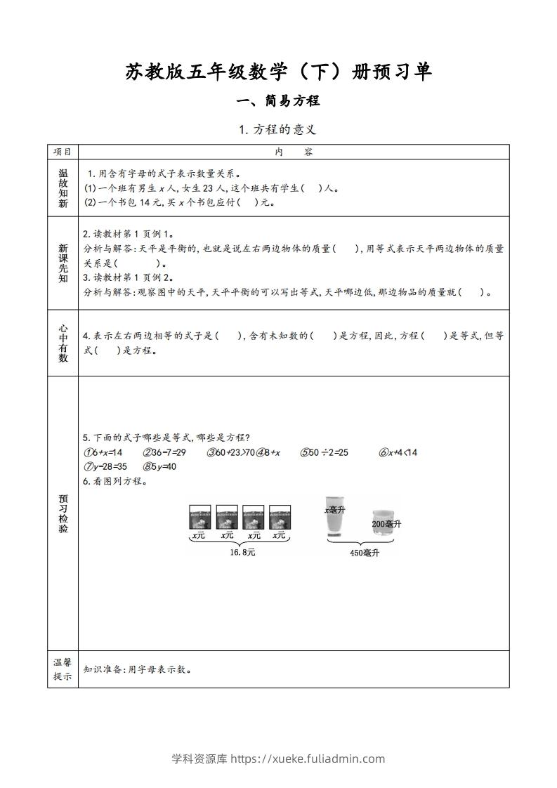 苏教版五年级数学下册小学预习单-学科资源库