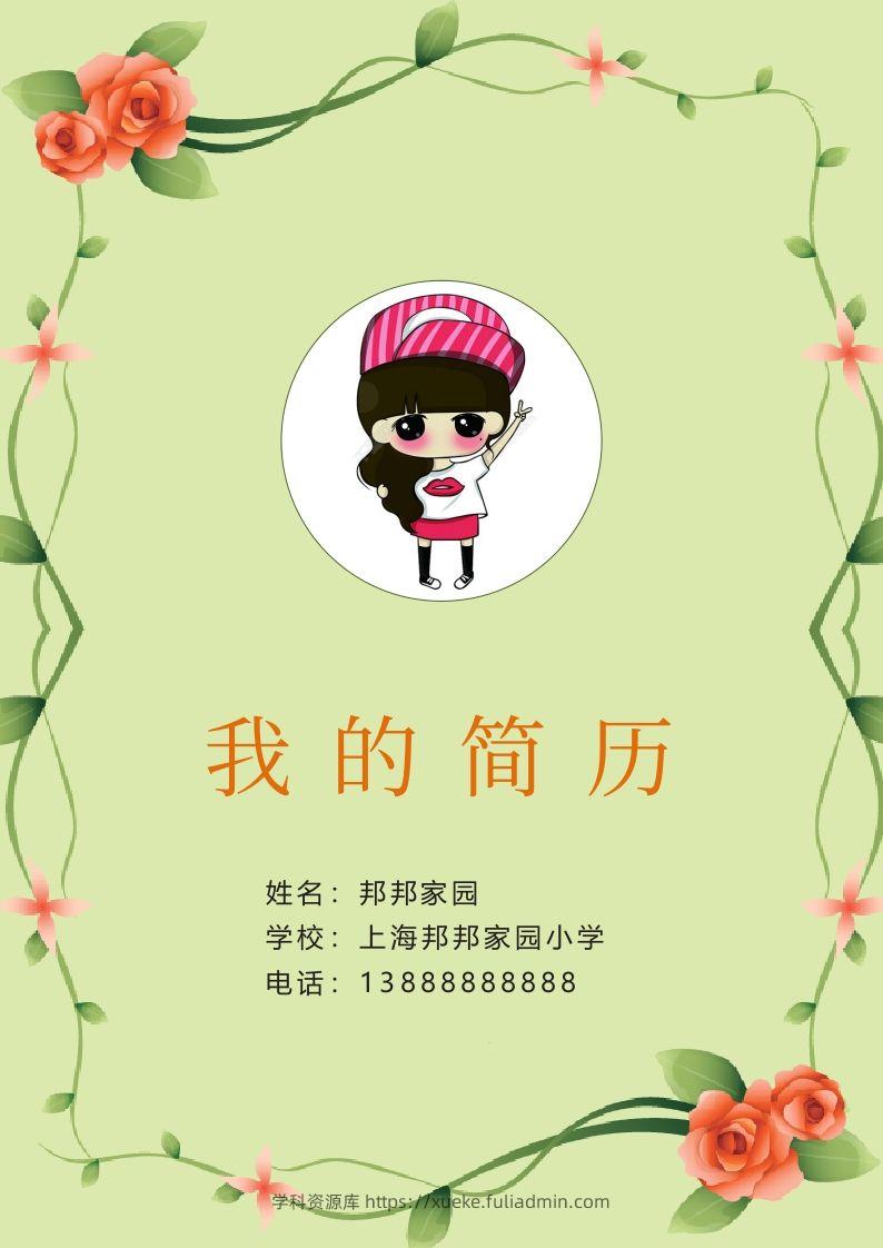 多页-小升初简历34-学科资源库