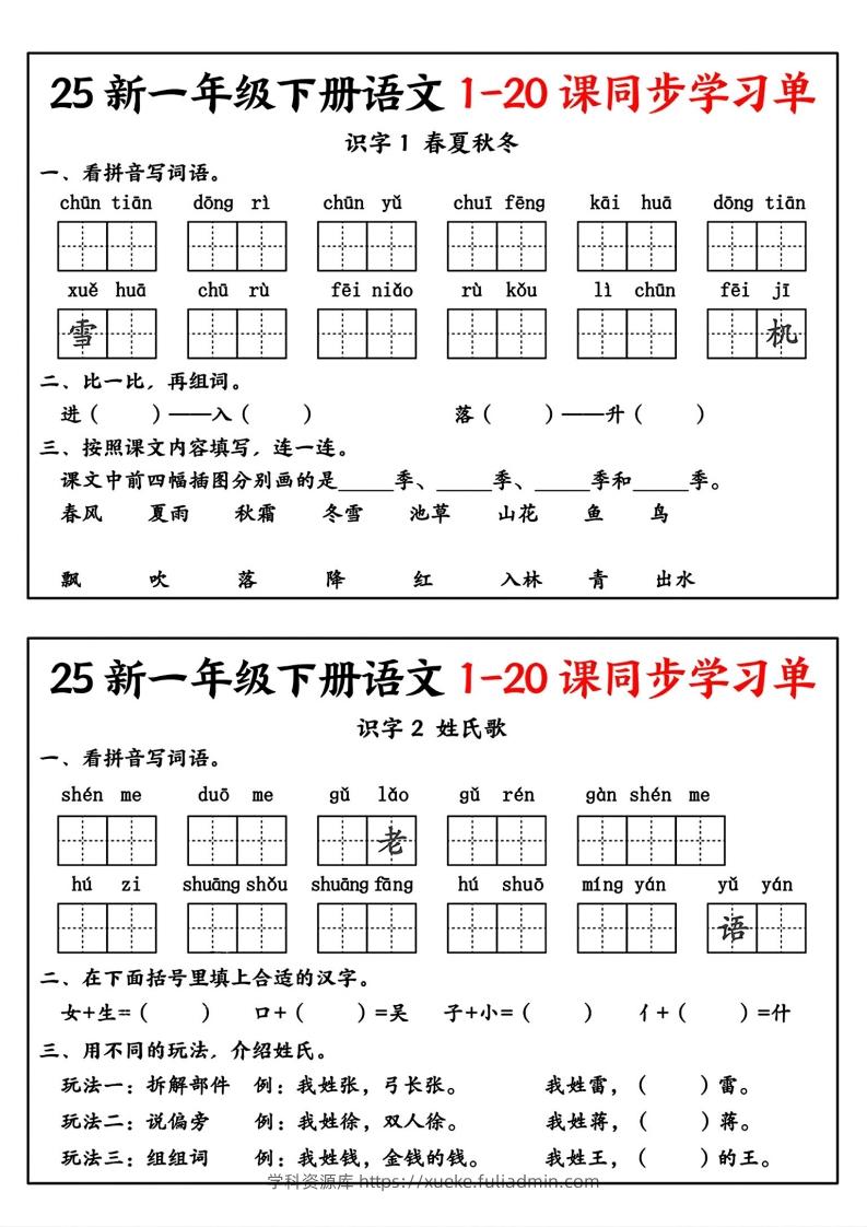 新一年级下册语文1-20课同步学习单-学科资源库