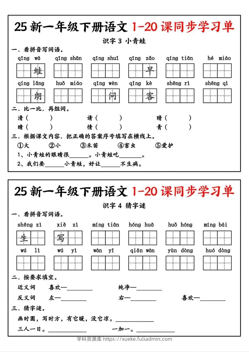 图片[2]-新一年级下册语文1-20课同步学习单-学科资源库