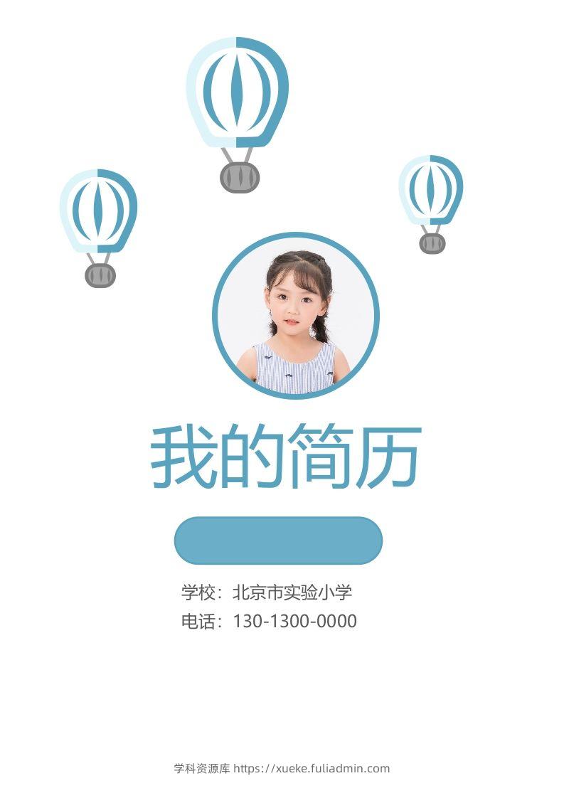 精选-小升初简历23-学科资源库