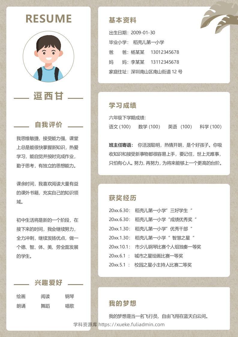 单页-小升初简历02-学科资源库