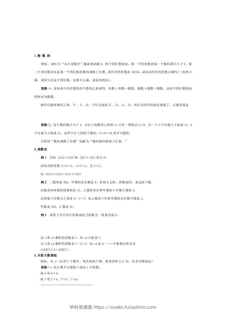 小学数学解题思路大全-学科资源库