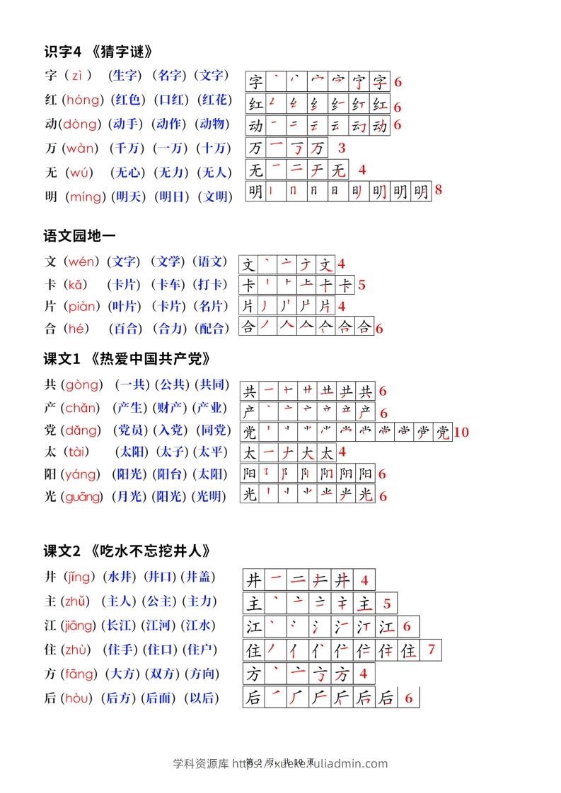 图片[2]-新版一下语文生字笔顺拼音组词（课课贴课本贴）10页-学科资源库
