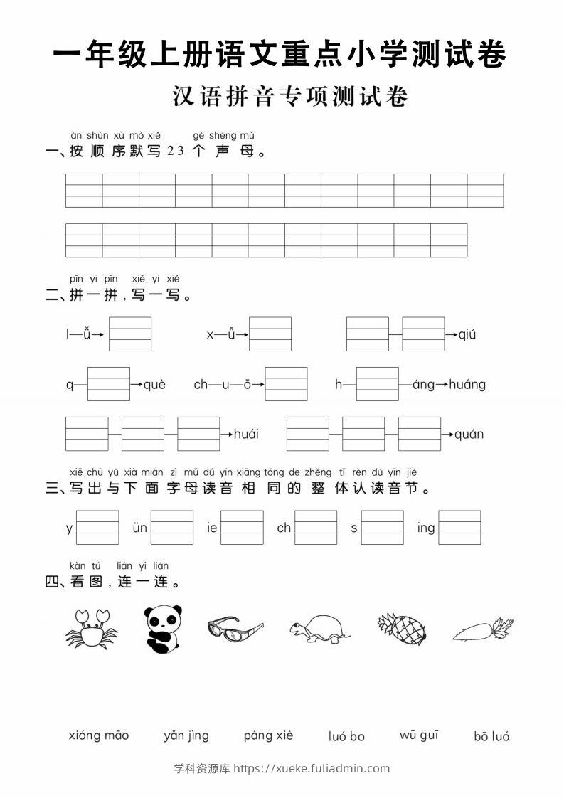 【拼音】一年级上册语文重点小学测试卷汉语拼音专项测试卷-学科资源库