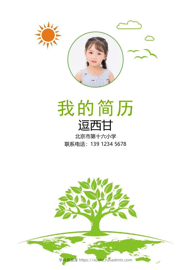 精选-小升初简历28-学科资源库