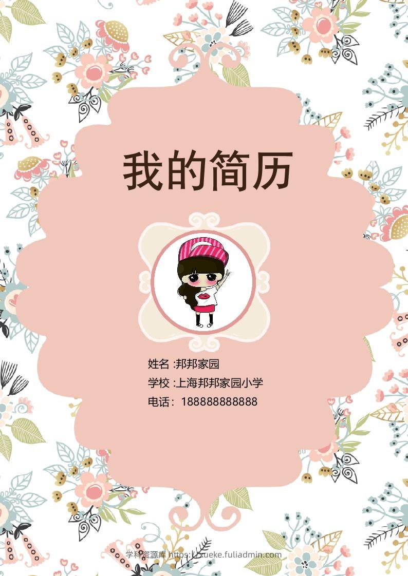 多页-小升初简历52-学科资源库