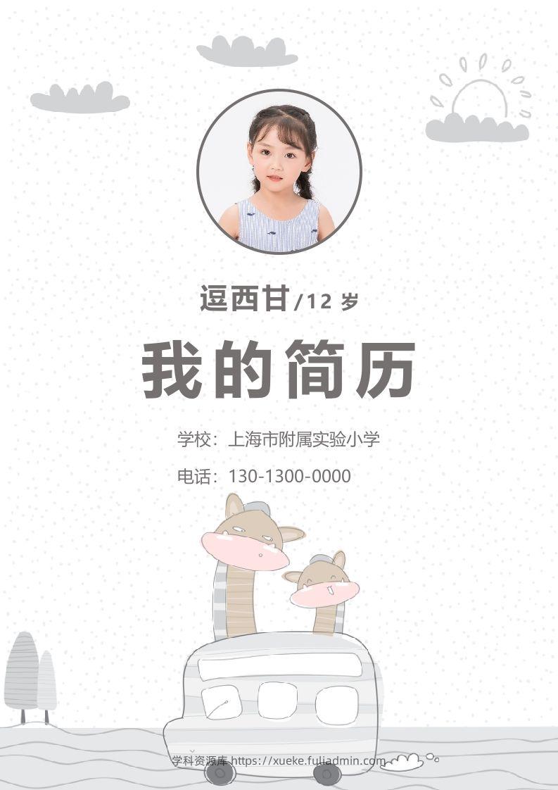 精选-小升初简历39-学科资源库