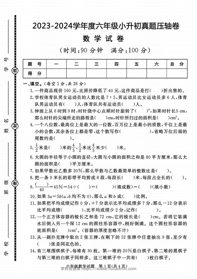 六下数学2023-2024六年级小升初数学真题压轴卷（含答案8页）-学科资源库