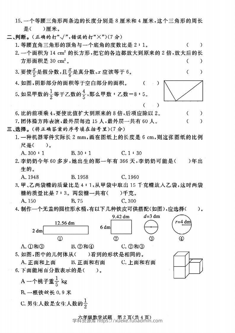 图片[2]-六下数学2023-2024六年级小升初数学真题压轴卷（含答案8页）-学科资源库