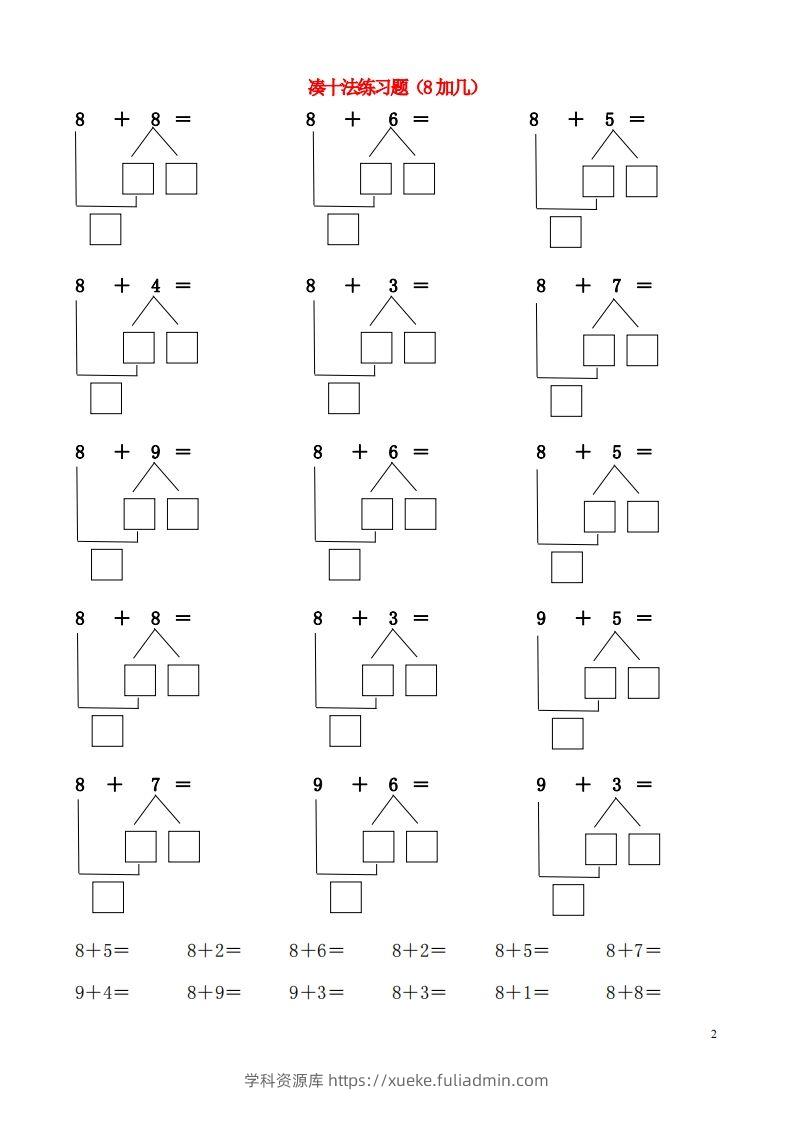 图片[2]-【数学】一年级凑十法破十法-学科资源库