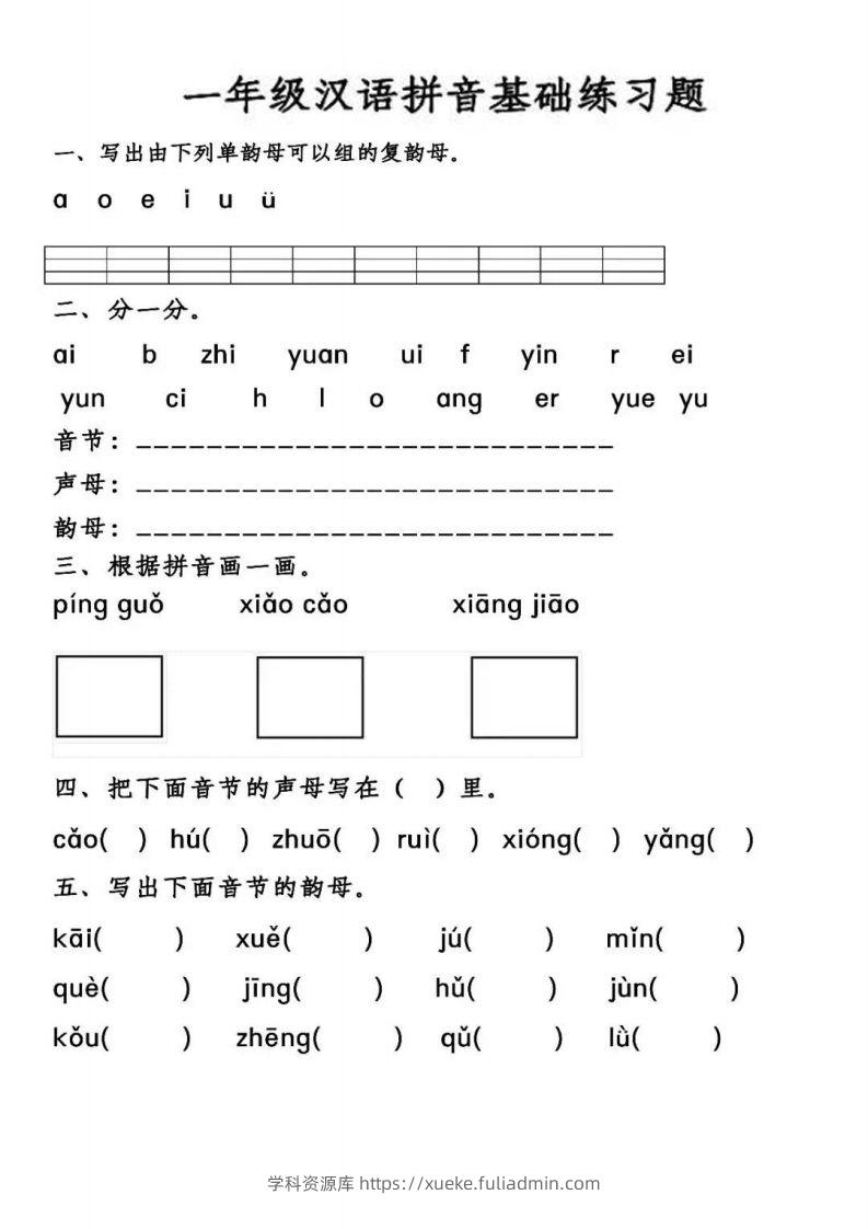 【汉语拼音基础练习】一上语文-学科资源库