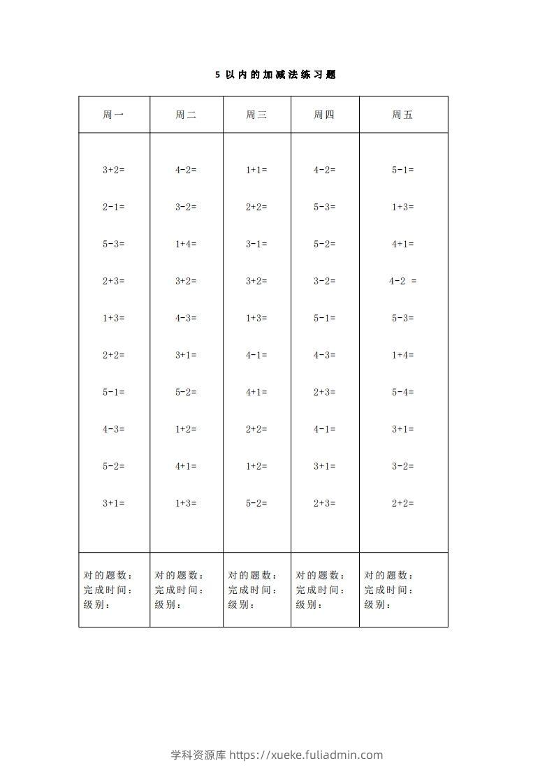 【数学】一（上）5、10、20以内口算天天练大全-学科资源库