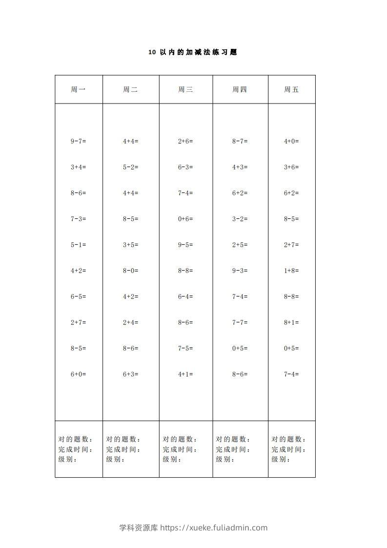 图片[2]-【数学】一（上）5、10、20以内口算天天练大全-学科资源库