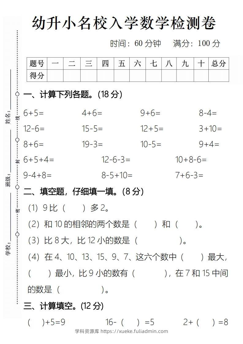 【数学】幼升小名校入学数学检测卷2-学科资源库