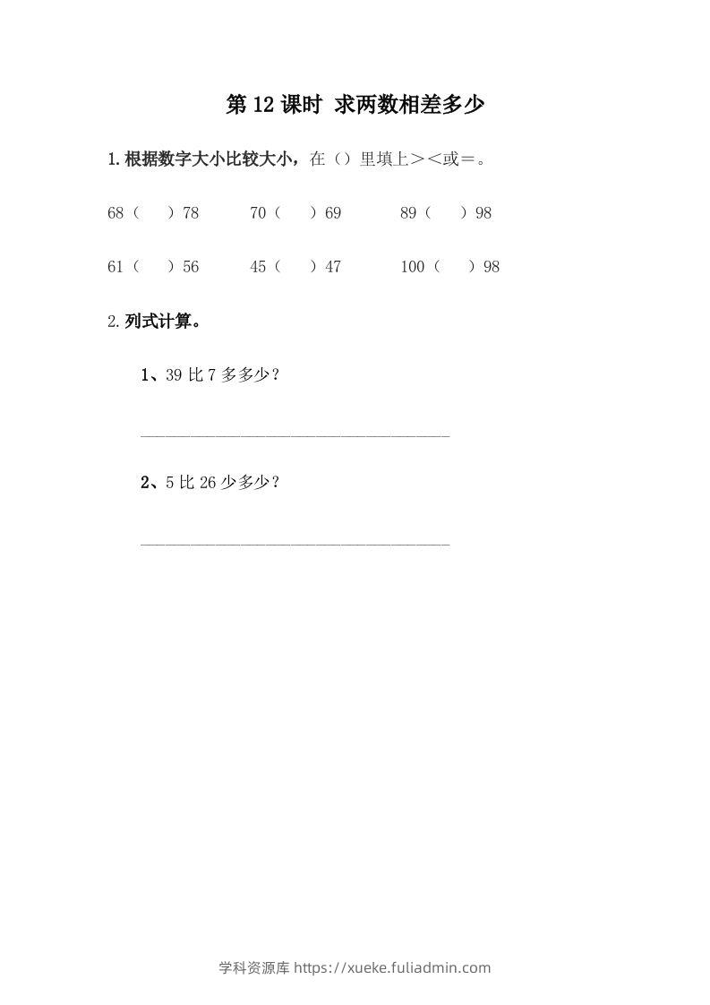 一下冀教版数学课时5-12求两数相差多少-学科资源库