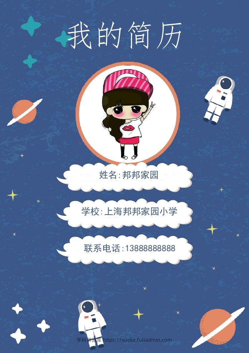 多页-小升初简历40-学科资源库