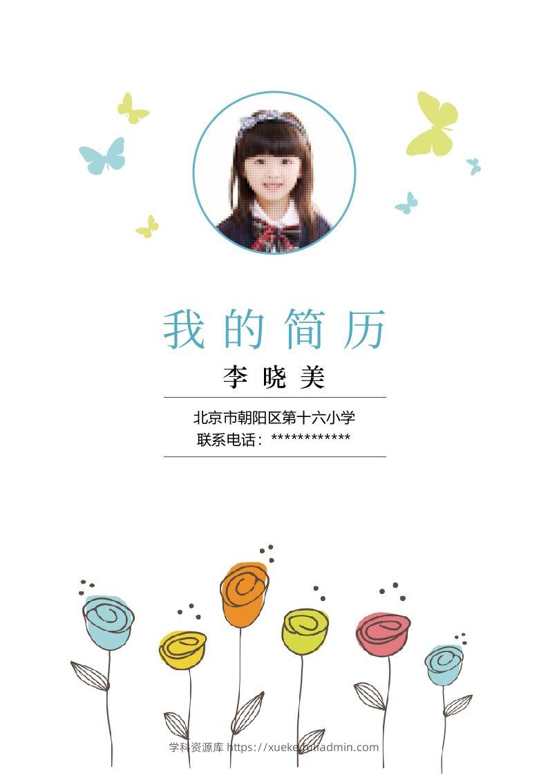 多页-小升初简历27-学科资源库