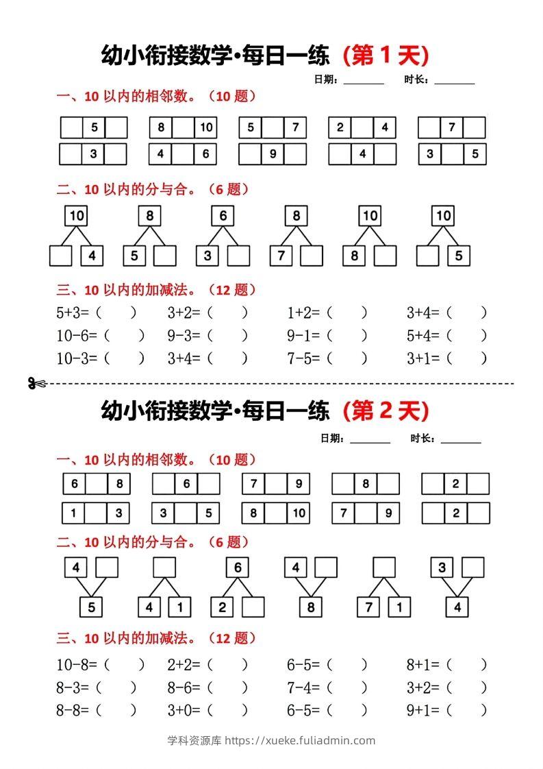 【数学】幼小衔接数学每日一练小纸条18天-学科资源库