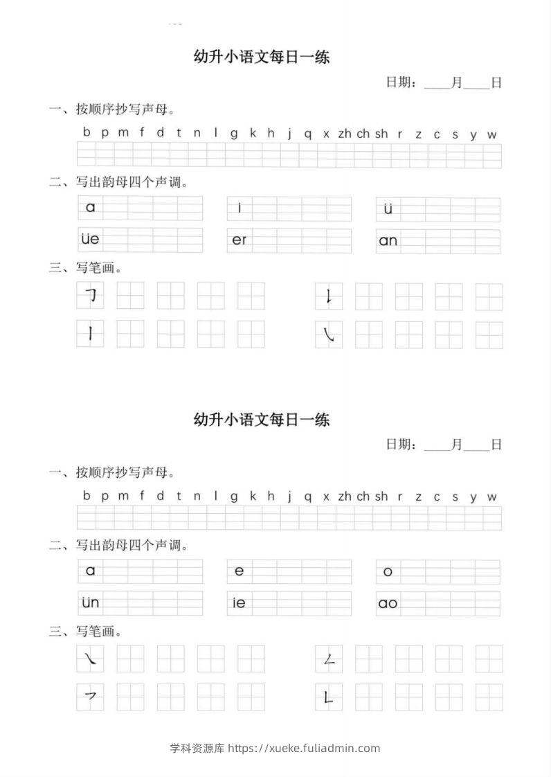 【拼音】幼小衔接语文拼音每日一练-学科资源库