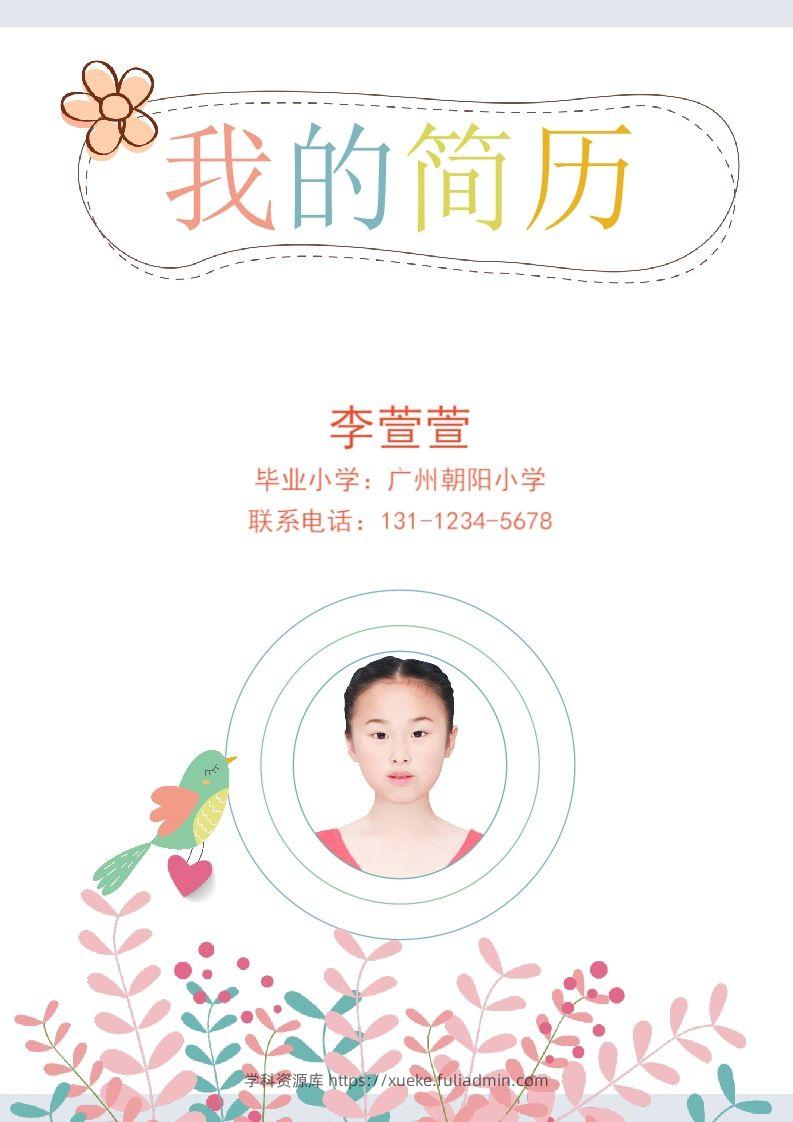 多页-小升初简历54-学科资源库