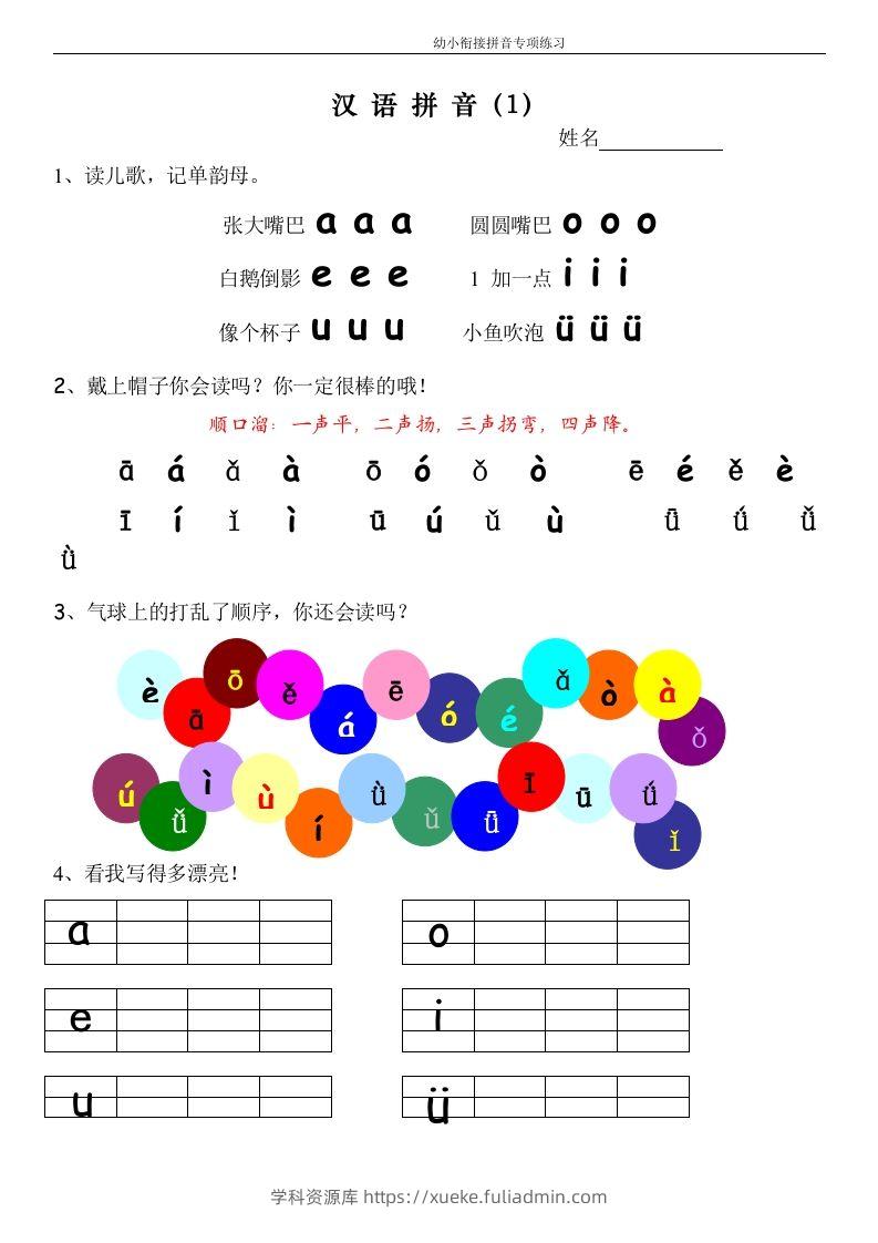 【拼音】幼小衔接拼音专项练习-学科资源库