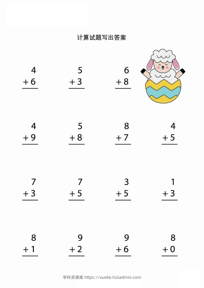 【数学】简单的加减法运算（幼小）-学科资源库