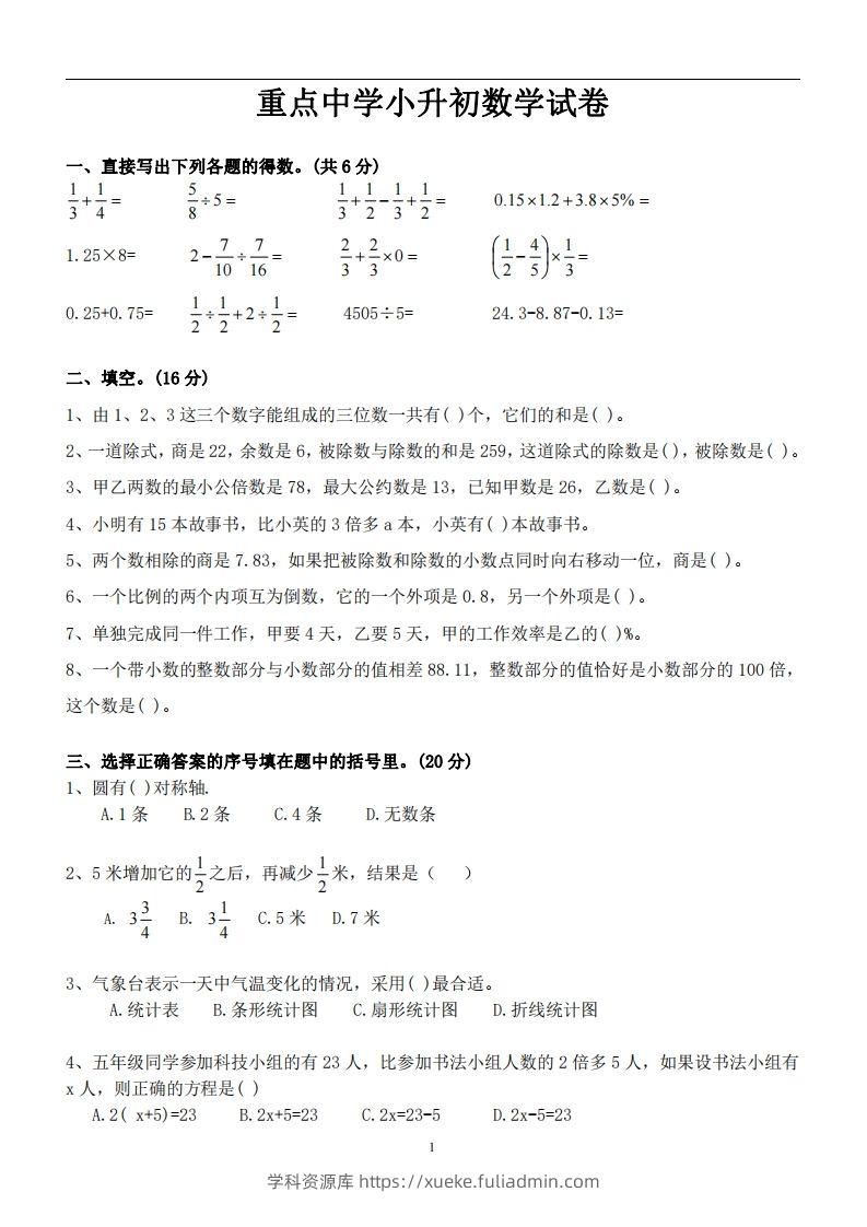 六（下）重点中学小升初数学试卷-学科资源库