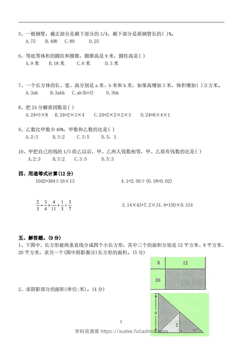 图片[2]-六（下）重点中学小升初数学试卷-学科资源库