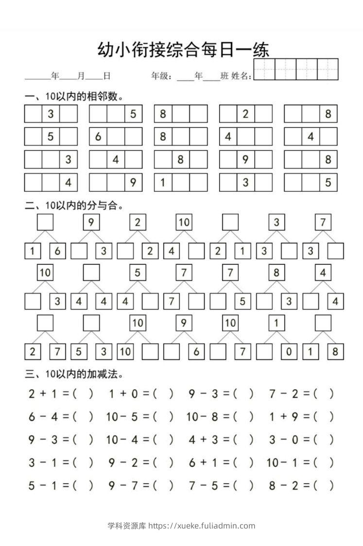 【数学】幼小衔接综合-学科资源库
