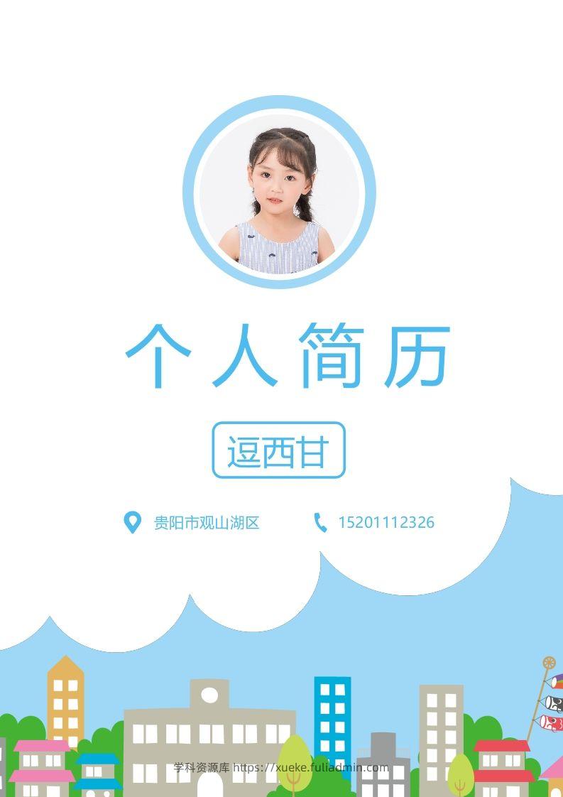 精选-小升初简历10-学科资源库