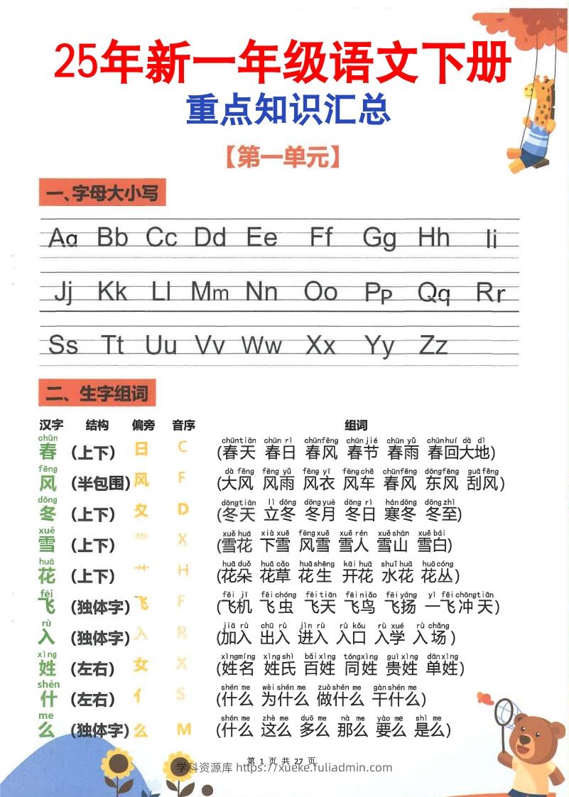 【2025新-重点知识梳理】一下语文-学科资源库