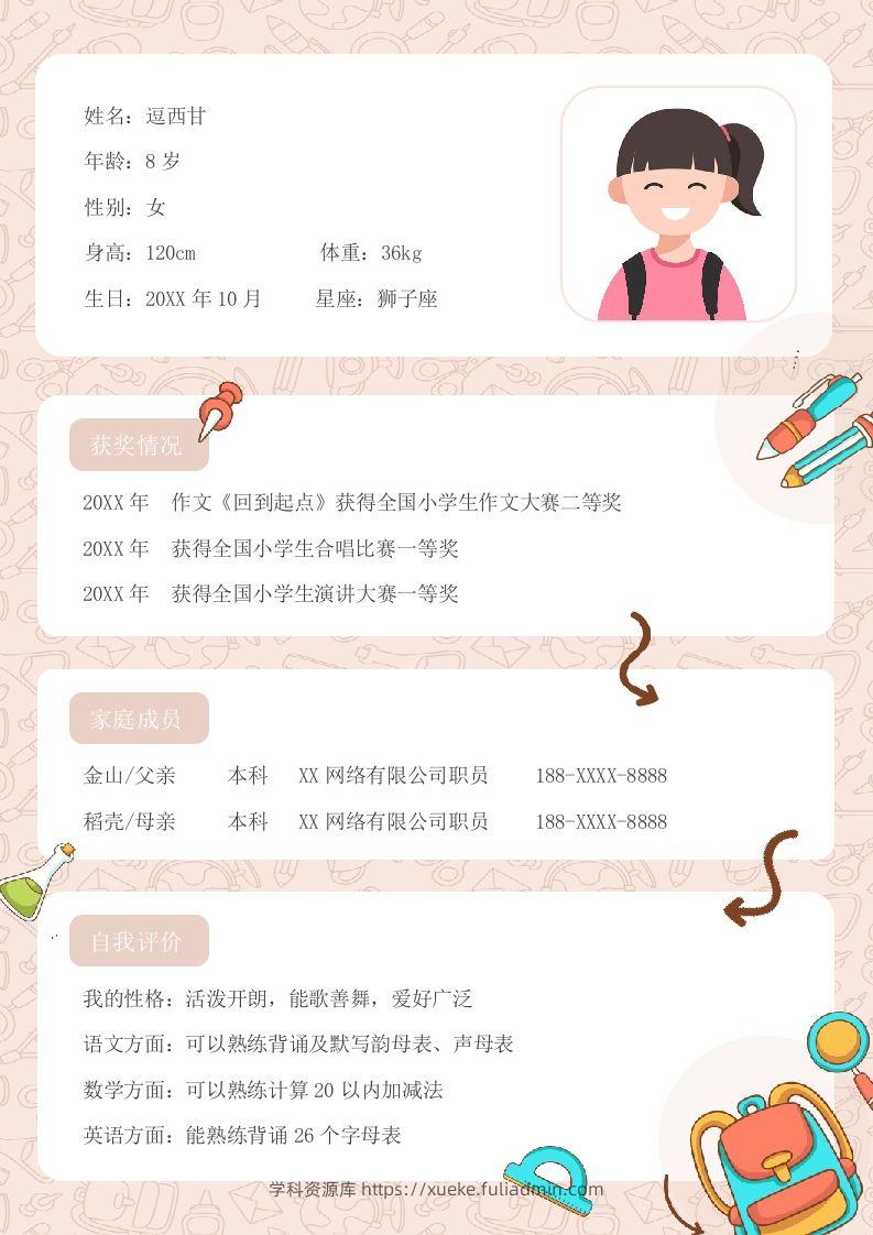 单页-小升初简历03-学科资源库