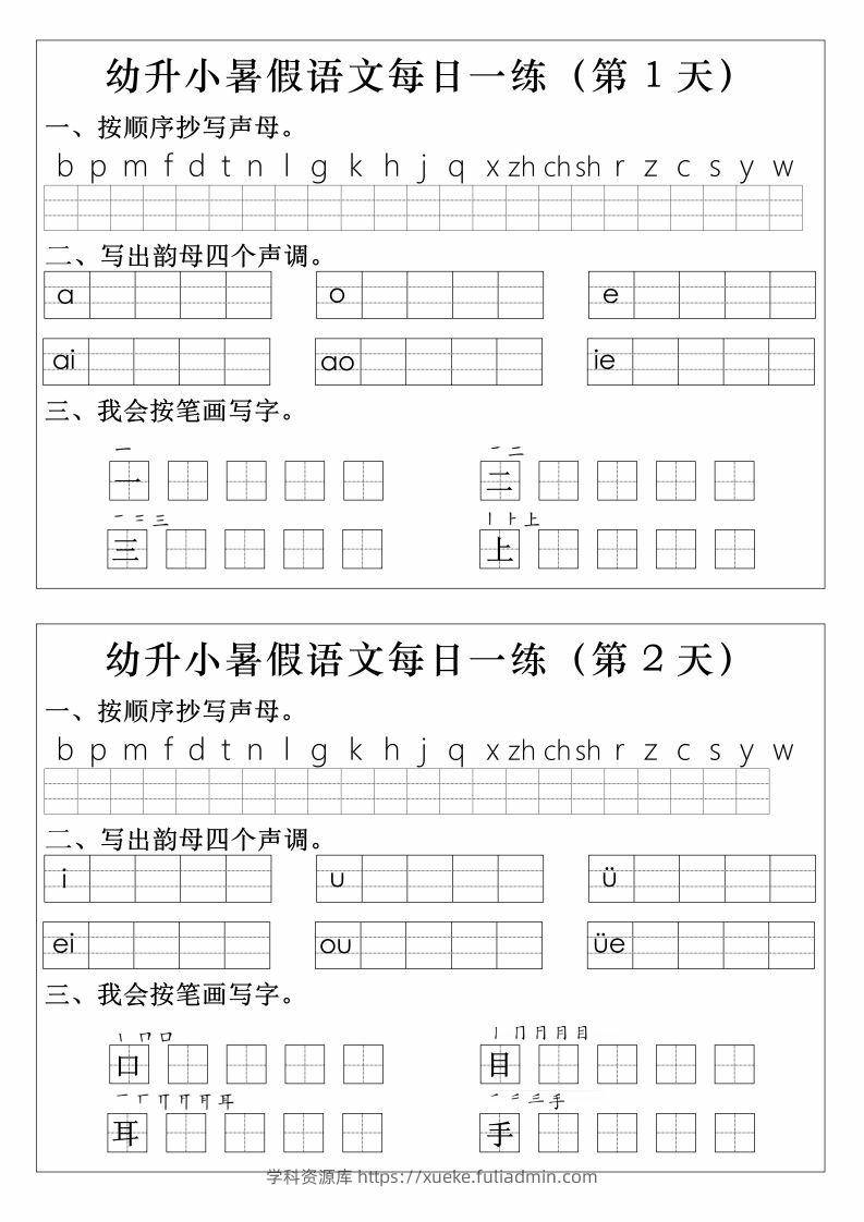 【拼音】幼升小语文拼音生字每日一练-学科资源库