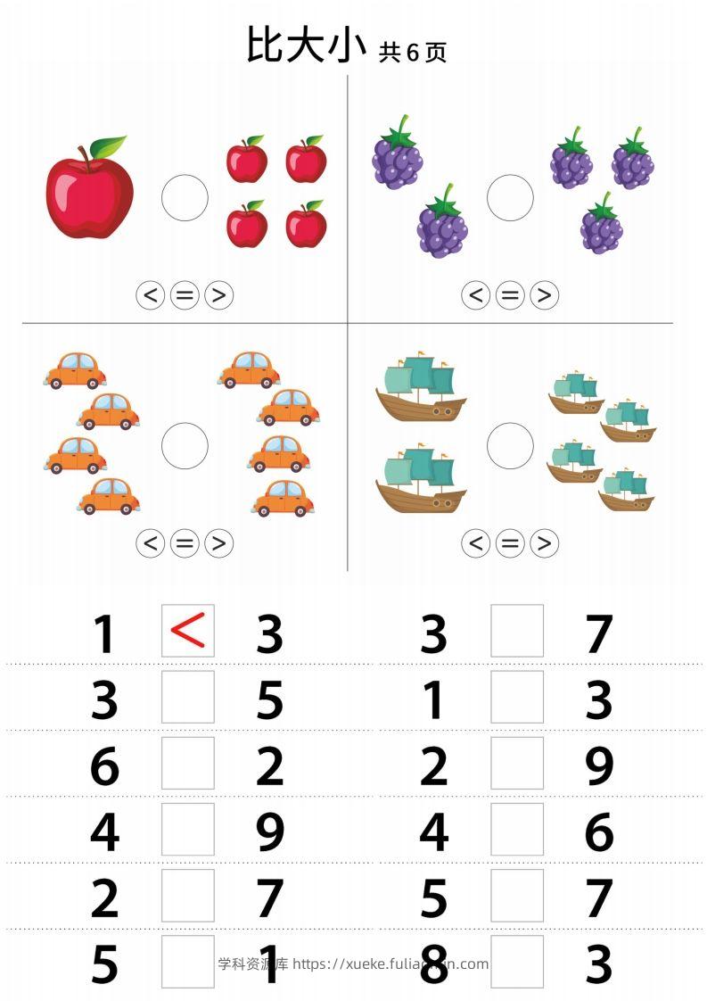 【数学】幼小衔接比大小-学科资源库